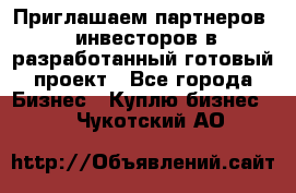 Приглашаем партнеров – инвесторов в разработанный готовый проект - Все города Бизнес » Куплю бизнес   . Чукотский АО